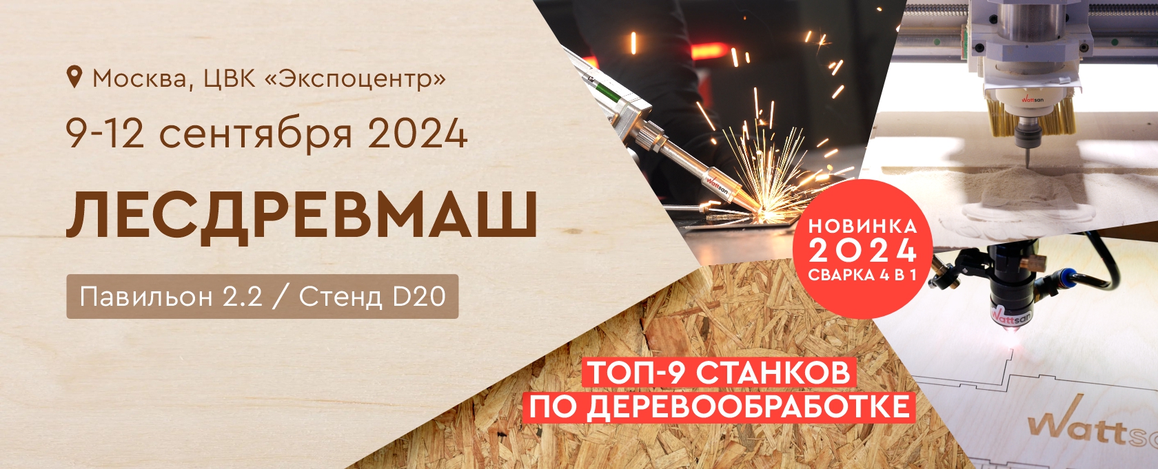 Выставка Лесдревмаш 2024