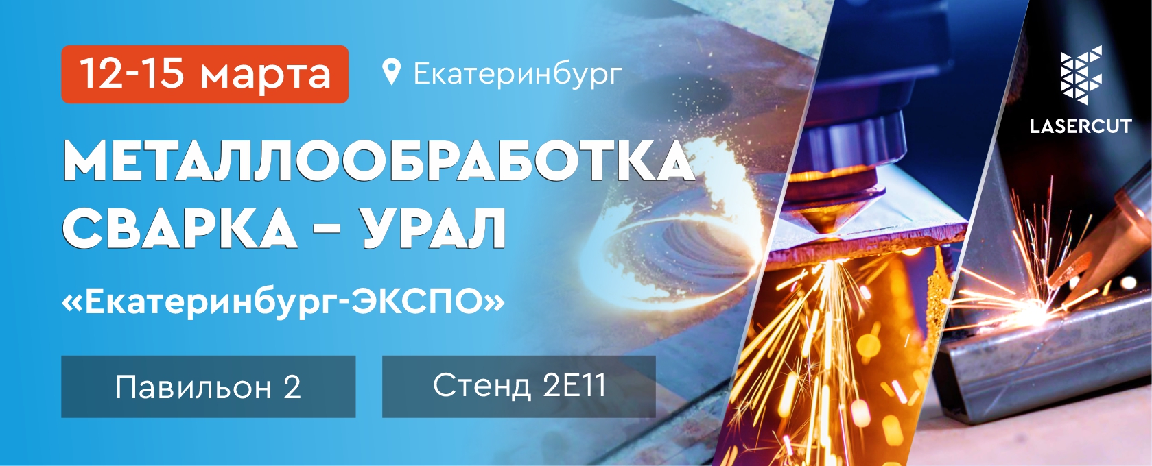Выставка Металлообработка Сварка Урал 2024
