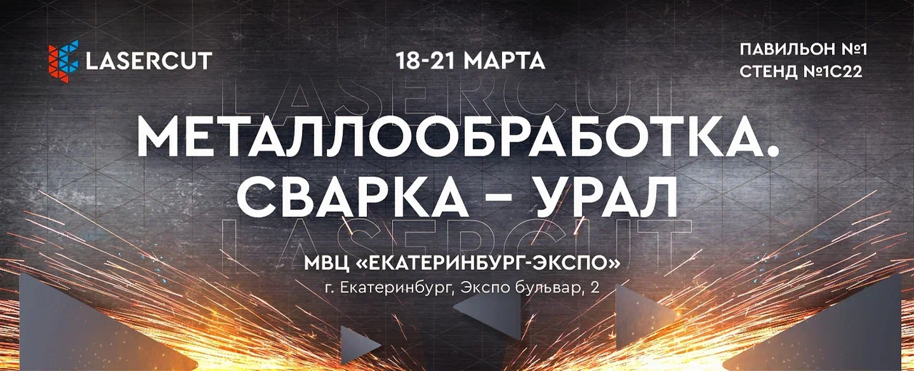 Лазеркат на &laquo;Металлообработка. Сварка &mdash; Урал&raquo; 2025