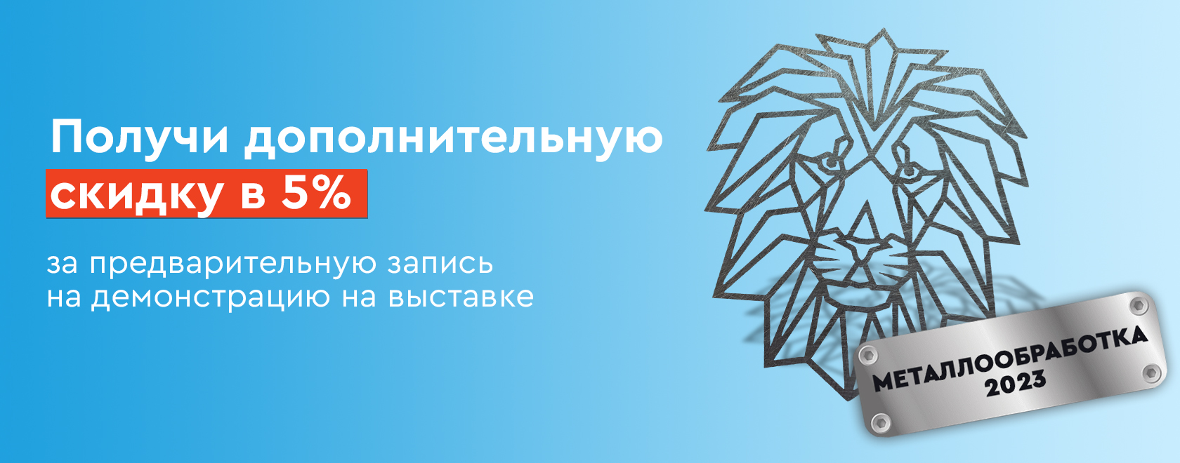 Скидка за предварительную запись на выставку Металлобработка-2023