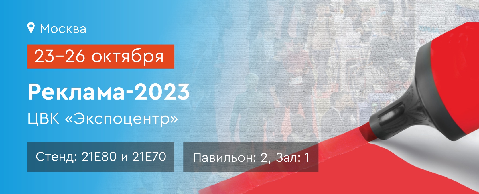 Выставка Реклама-2023