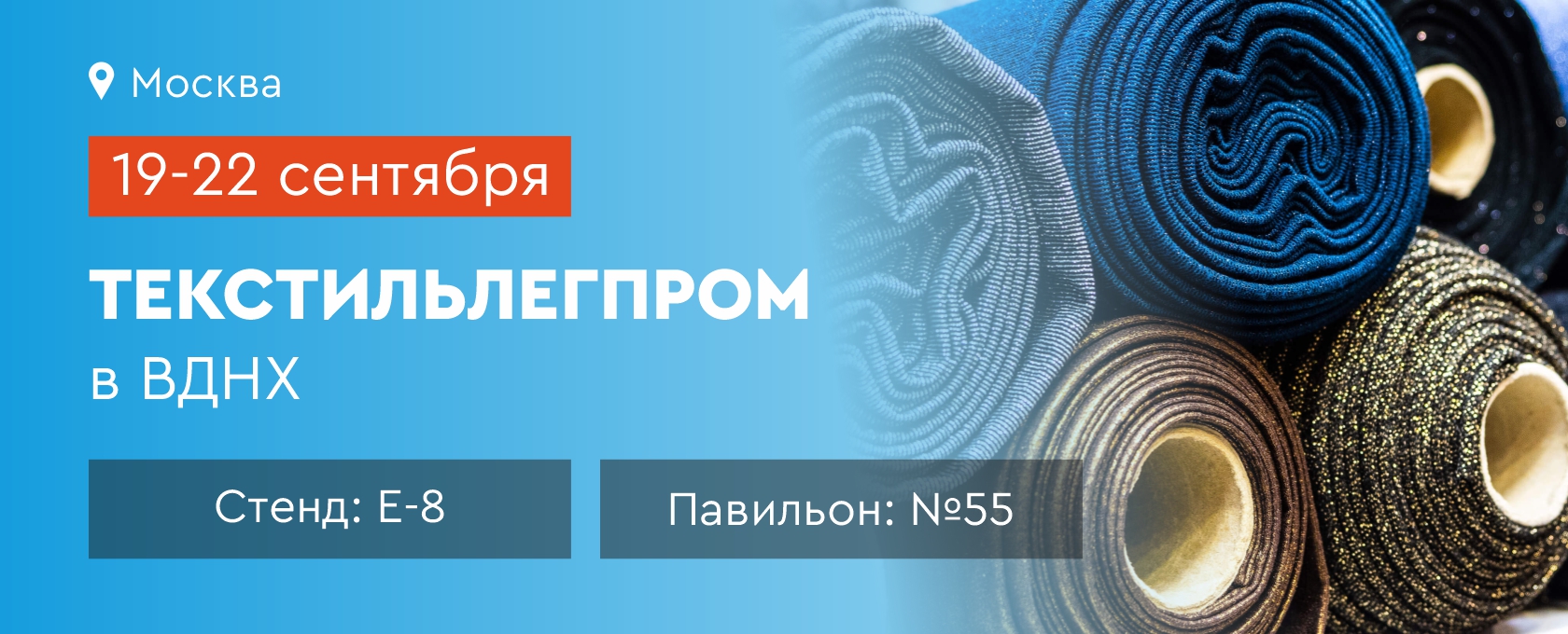 Выставка ТЕКСТИЛЬЛЕГПРОМ 2023