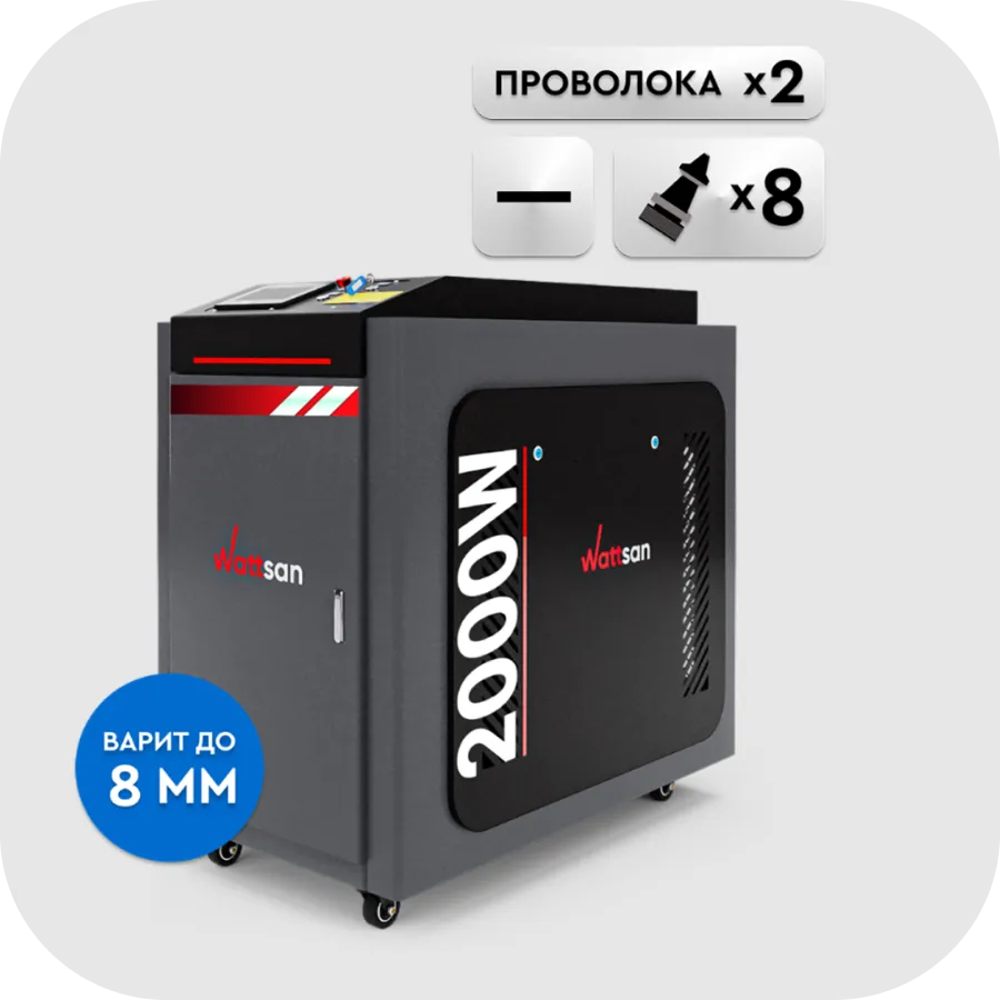 Лазерная сварка Wattsan с двойной подачей проволоки