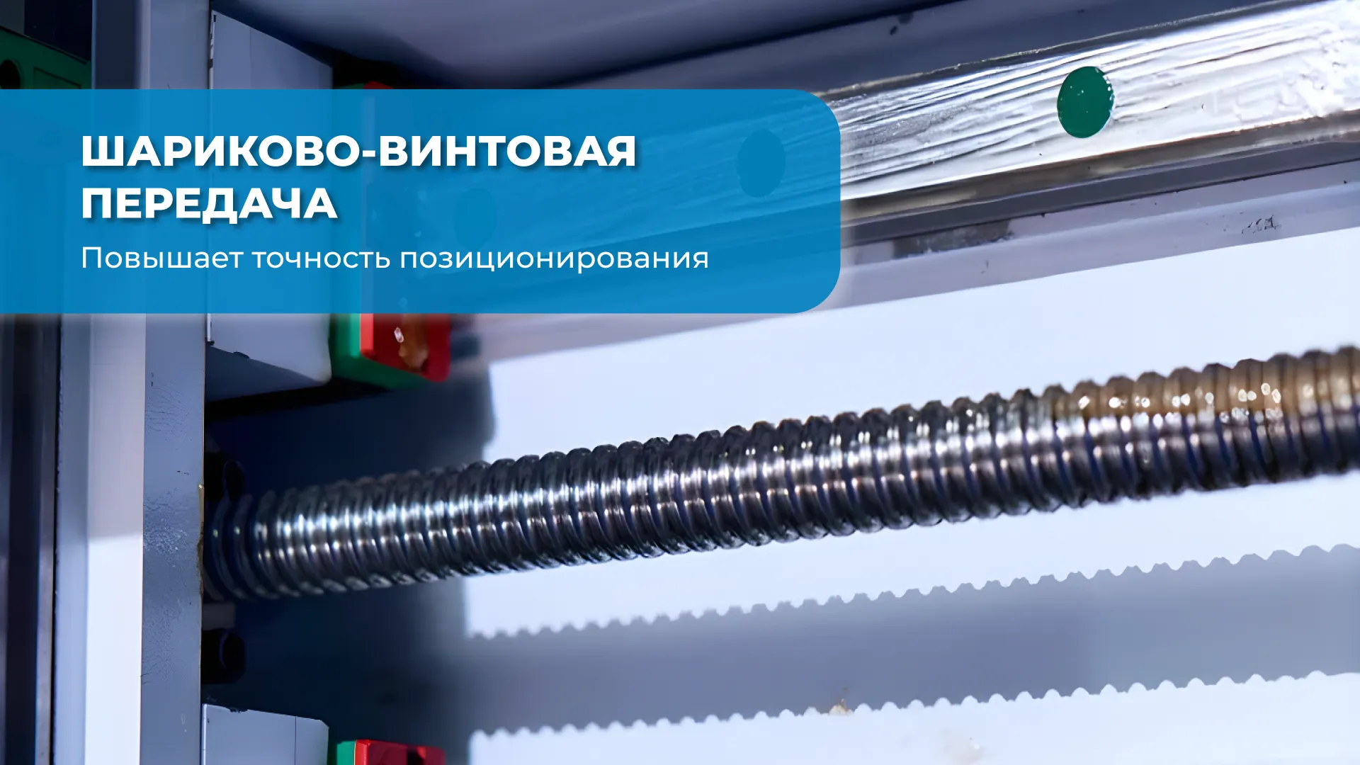 Шарико-винтовая передача повышает точность позиционирования &mdash; ключевой узел в конструкции фрезерного станка.