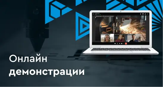 Онлайн демонстрации