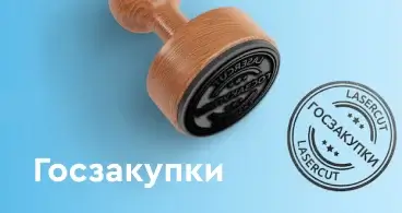 Госзакупки и коммерческие тендеры