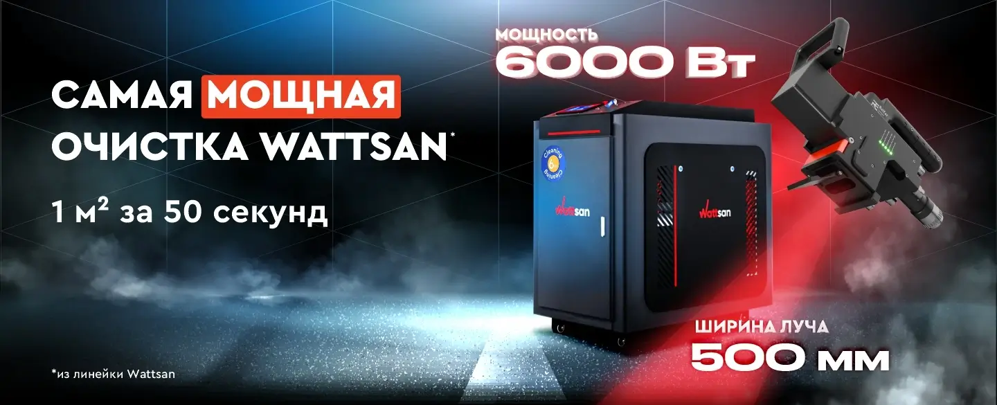 Самая мощная очистка Wattsan 6000 Вт