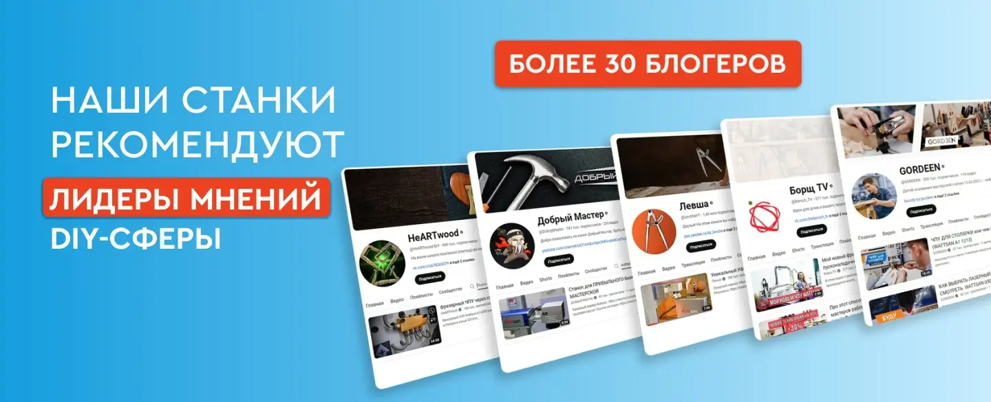 Наши станки рекомендуют лидеры мнений
