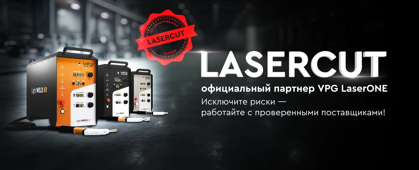 Оригинальное оборудование VPG LaserOne купить в Lasercut