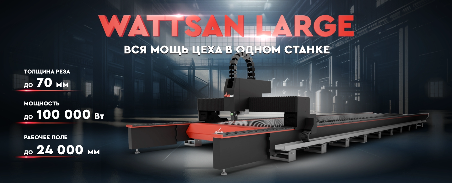Новинка! Широкоформатный металлорез Wattsan Large мощностью до 100 00 Вт