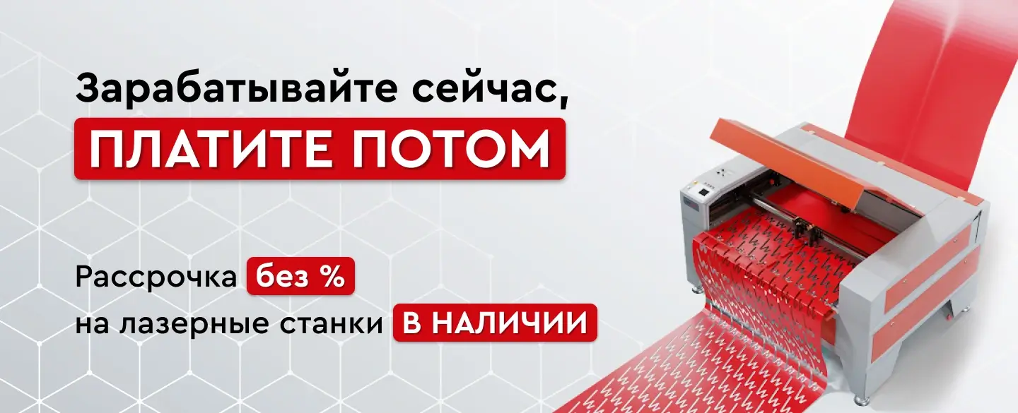 Беспроцентная рассрочка на лазерные станки В НАЛИЧИИ