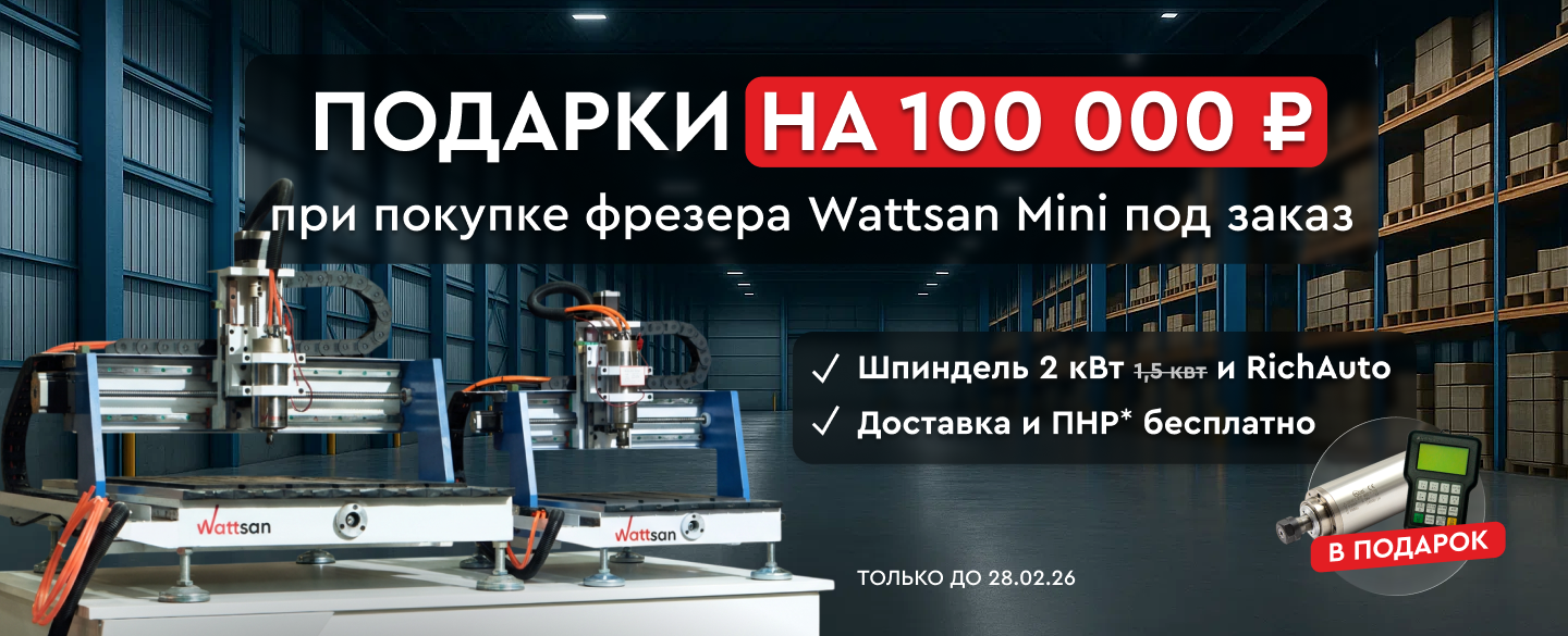 При покупке настольного фрезера Wattsan mini комплектующие, ПНР и доставку в подарок!