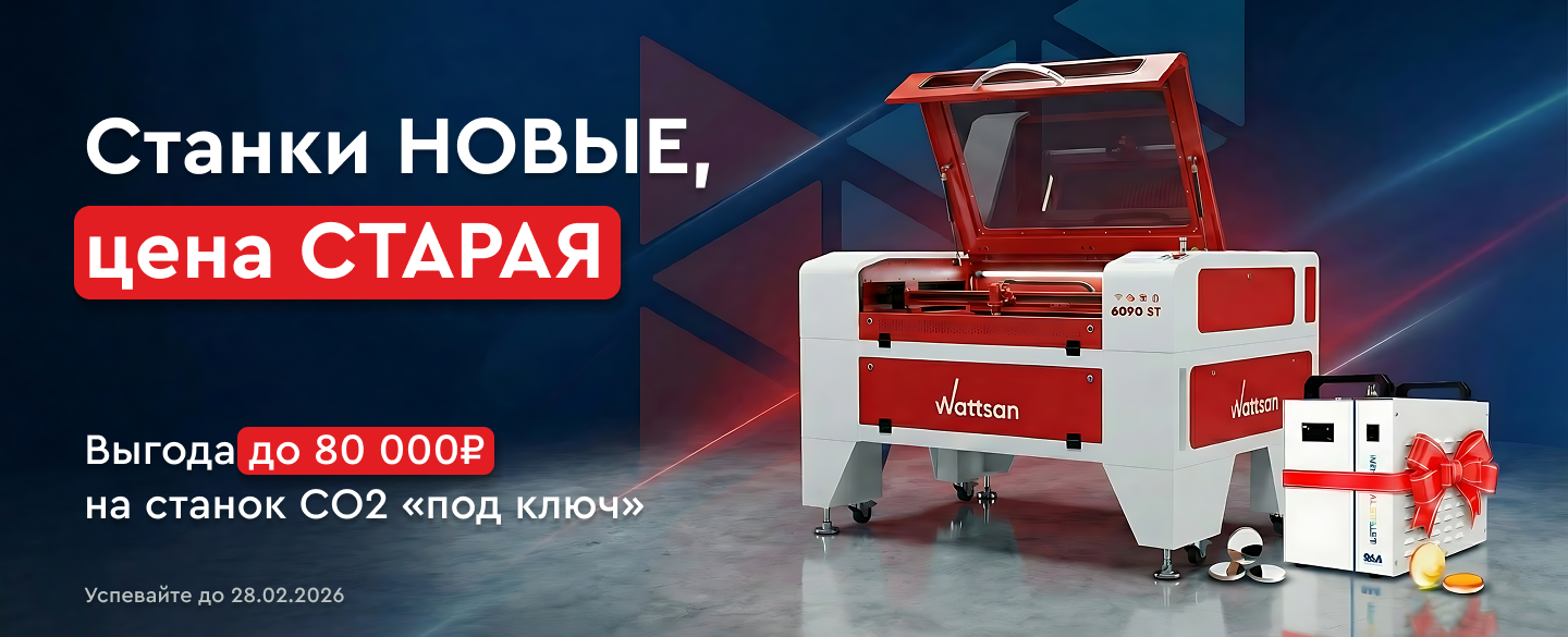 Улучшенные комплектующие, ПНР и бесплатная доставка в подарок при покупке фрезера Wattsan 0609 mini