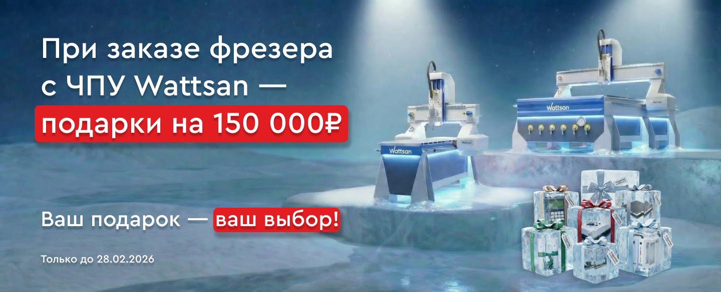 При покупке фрезера с ЧПУ Wattsan &mdash; комплектующие на 150 000₽ в подарок