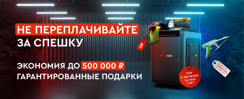 Заказывайте лазерную сварка Wattsan с выгодой до 500 000 рублей и гарантированными подарками