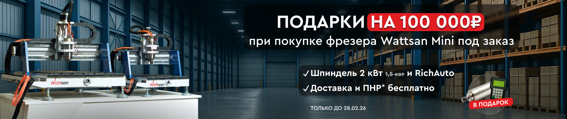 При покупке фрезера Wattsan 0609 mini комплектующие, ПНР и доставку в подарок!