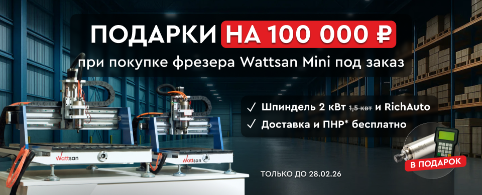 При покупке фрезера Wattsan 0609 mini комплектующие, ПНР и доставку в подарок!