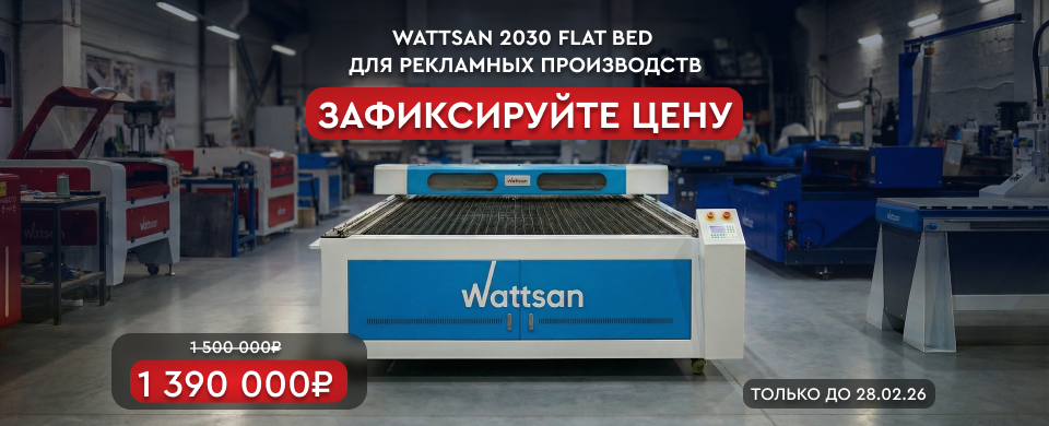 Wattsan 2030 Flat Bed по спеццене 1390000! Надежное решение для рекламных производств