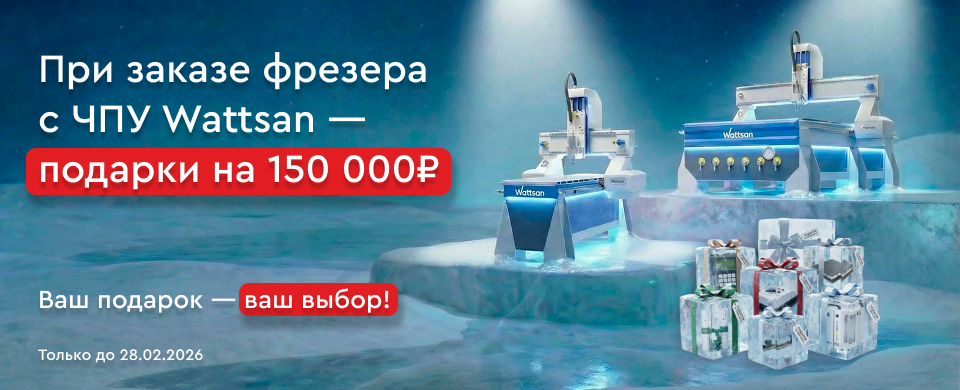 Акция - подарок к фрезерному станку