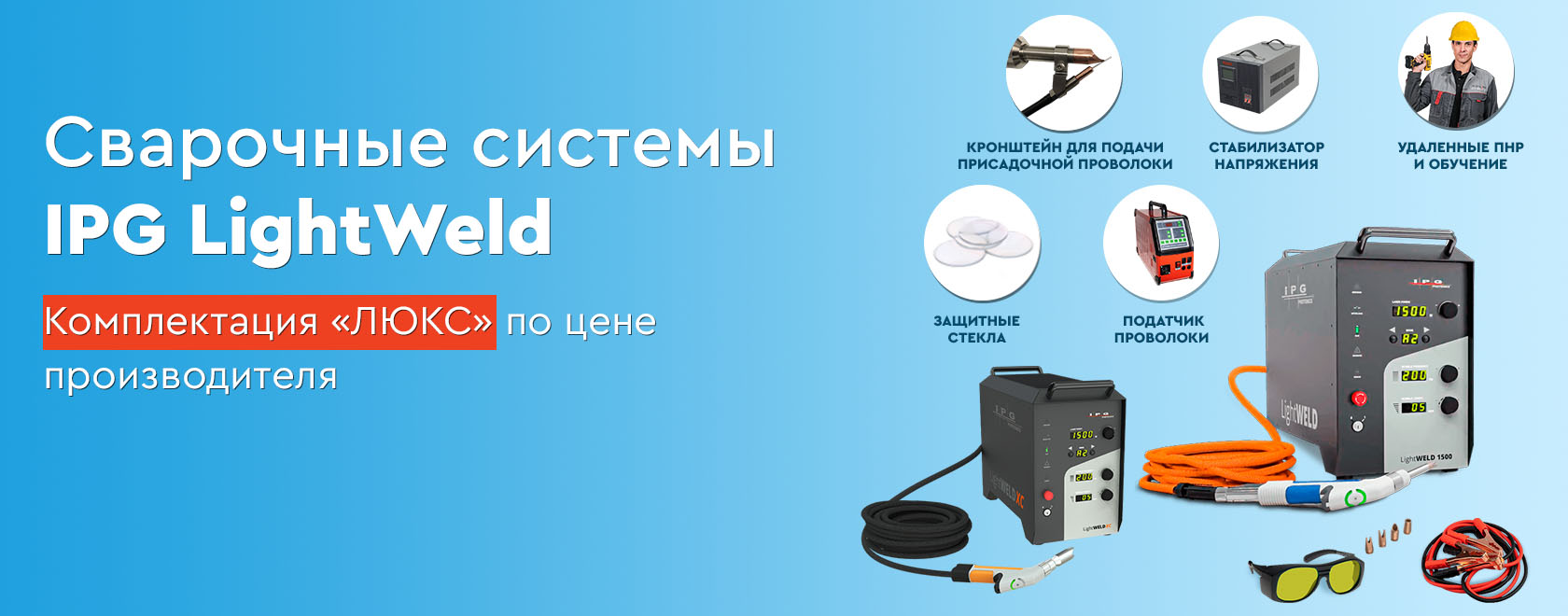 Акция лазерная сварка и чистка IPG