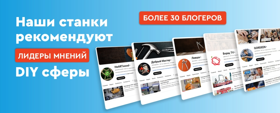 Наши станки рекомендуют лидеры мнений DIY сферы