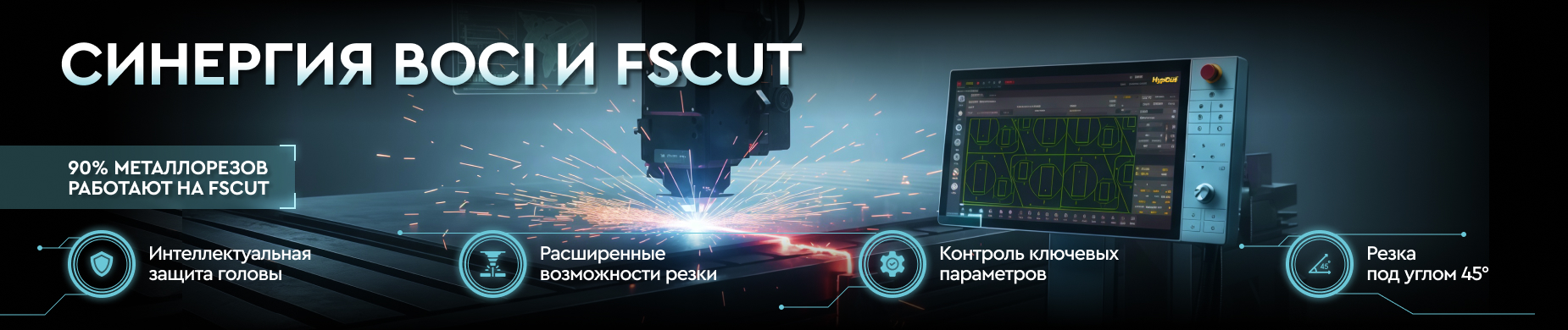 Синергия Boci и FSCUT — максимум возможностей вашего металлореза