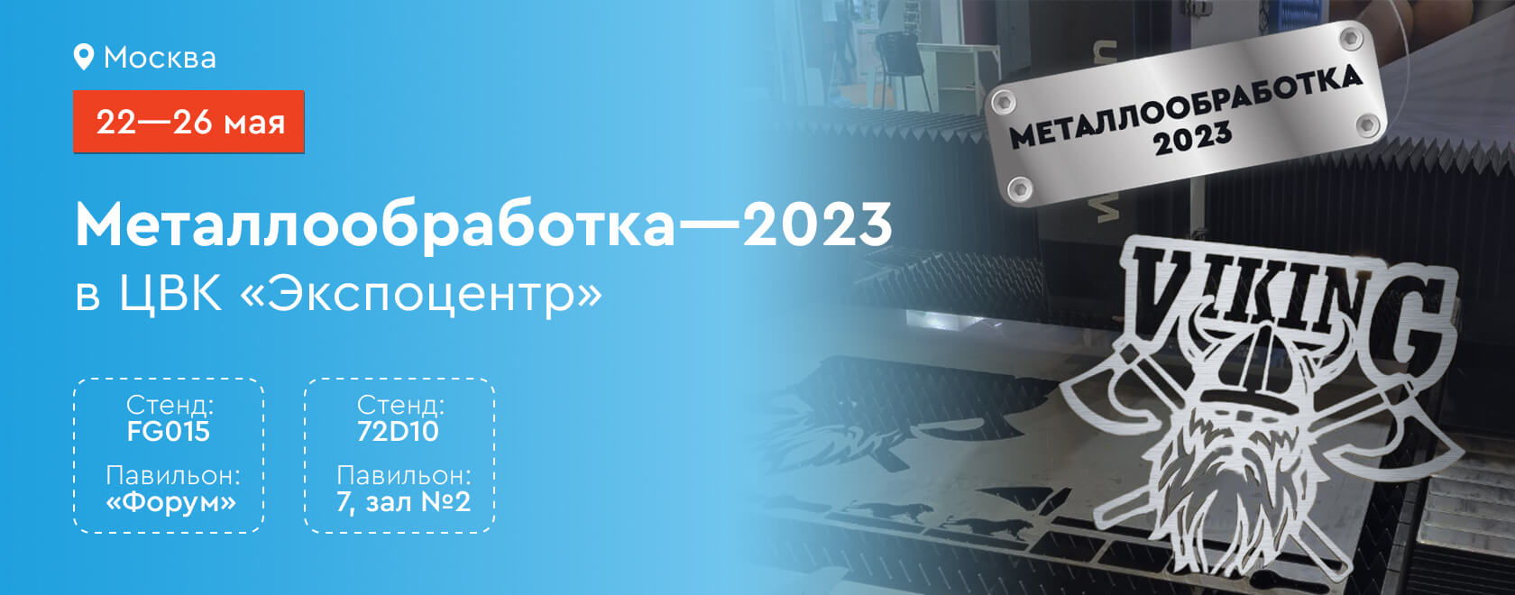 Выставка Металлообработка-2023
