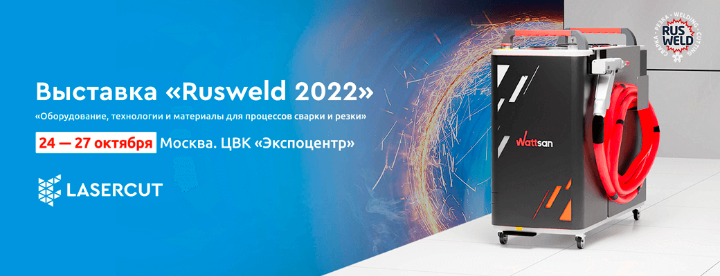 Lasercut на выставке Rusweld 2022