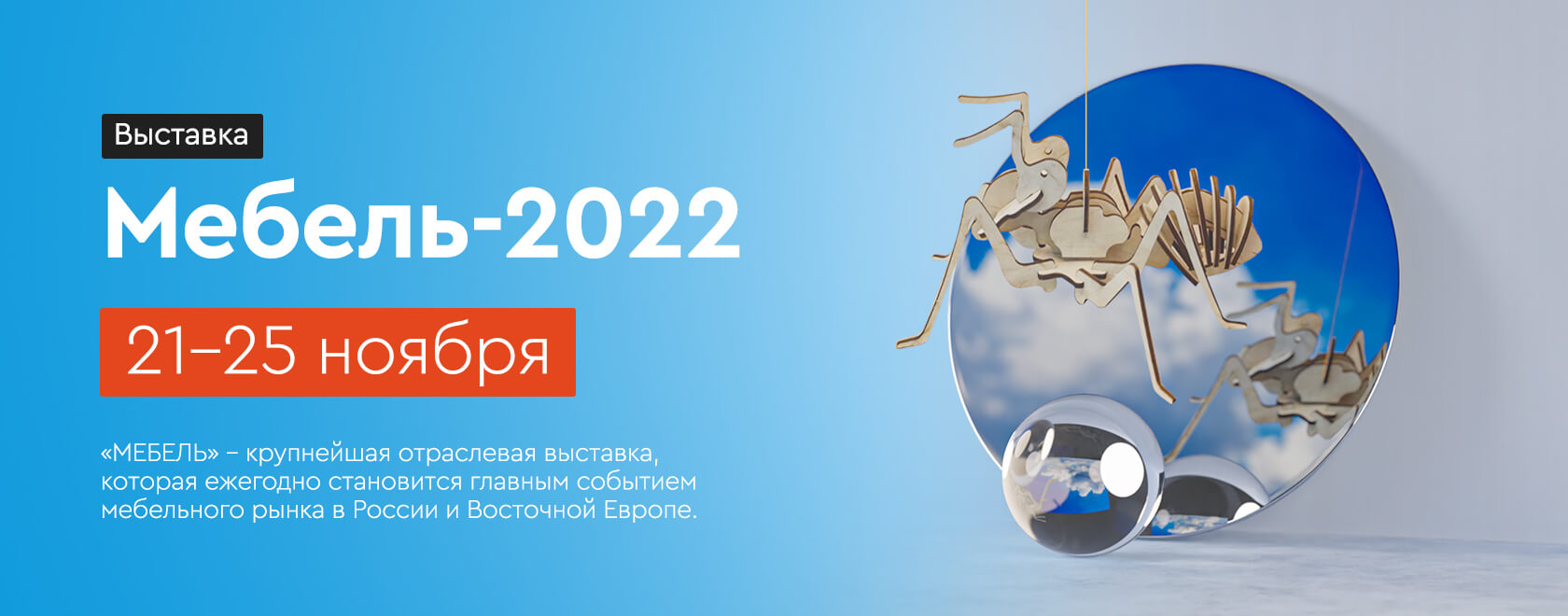 Выставка Мебель-2022