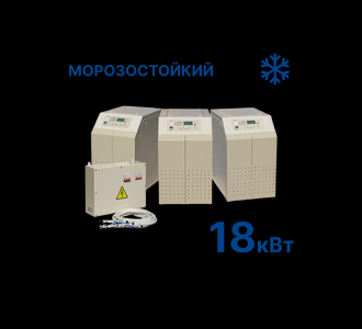 Стабилизатор Штиль R18000-3-K (18 кВт) морозостойкий