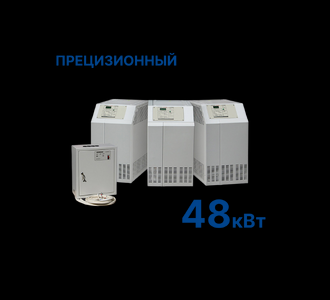 Стабилизатор Штиль R48000-3P (48 кВт) Прецизионный