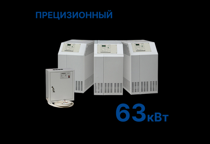 Превью 1 к Стабилизатор Штиль R63000-3Р (63 кВт) Прецизионный