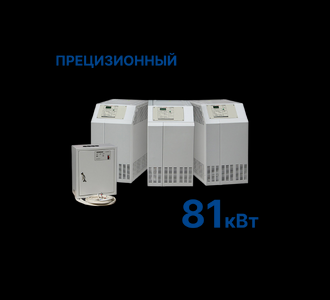 Стабилизатор Штиль R81000-3P (81 кВт) Прецизионный