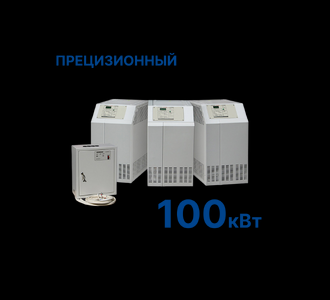 Стабилизатор Штиль R100K-3Р (100 кВт) Прецизионный