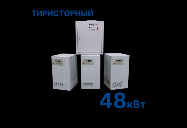 Превью 1 к Стабилизатор Штиль R48000-3S (48 кВт) Тиристорный