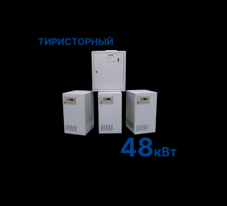 Стабилизатор Штиль R48000-3S (48 кВт) Тиристорный