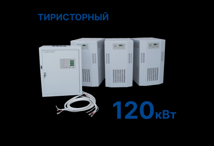 Превью 1 к Стабилизатор Штиль R120K-3S (120 кВт) Тиристорный