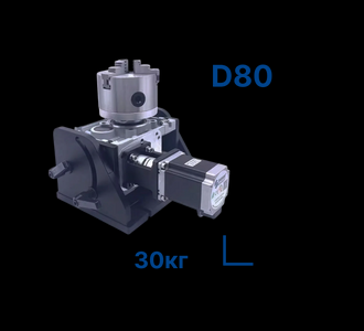 Поворотное устройство Heavy Duty D80