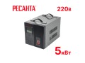 превью 1 к Стабилизатор напряжения Ресанта АСН 5000/1-Ц