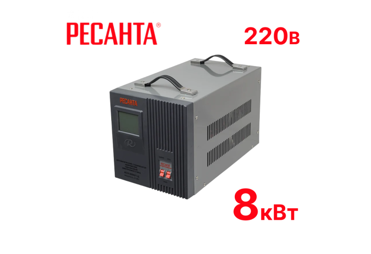 Превью 1 к Стабилизатор напряжения Ресанта АСН 8000/1-Ц