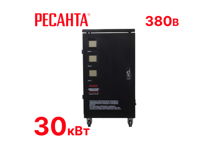Превью 1 к Стабилизатор напряжения Ресанта АСН-30000/3-ЭМ