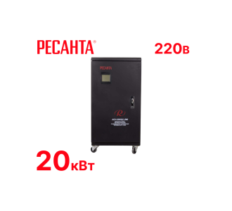 Стабилизатор напряжения Ресанта АСН-20000/1-ЭМ