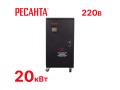 превью 1 к Стабилизатор напряжения Ресанта АСН-20000/1-ЭМ