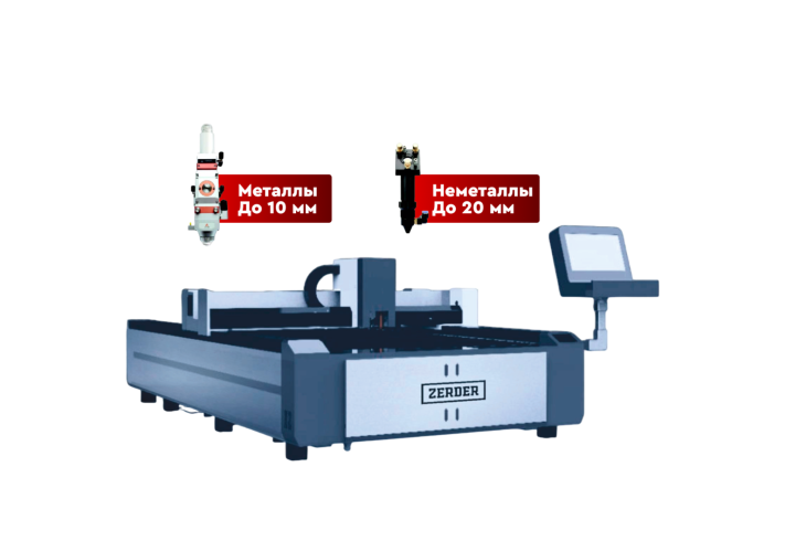 Превью 1 к Лазерный станок 2в1 по неметаллам и металлам Zerder 1325 COMBI