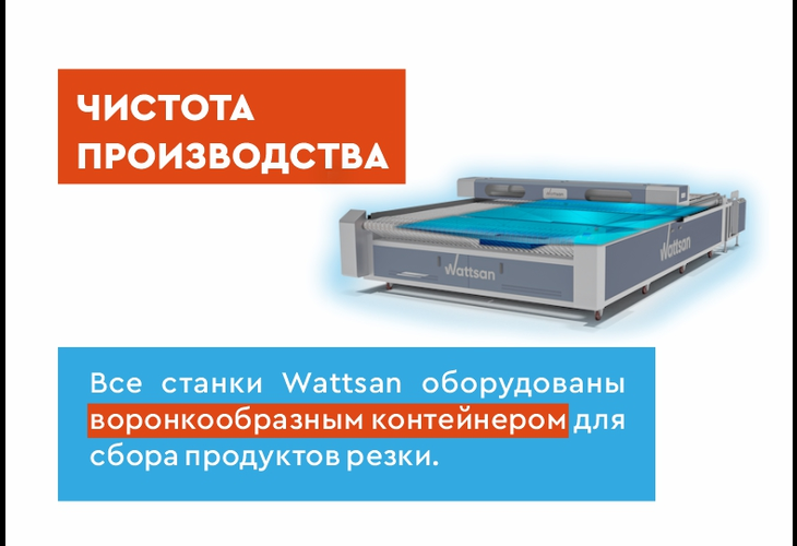 Превью 26 к Лазерный станок WATTSAN 1830 CONVEYOR
