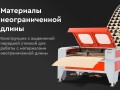 превью 12 к Лазерный станок WATTSAN 1290 LT Подъёмный стол