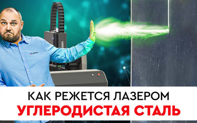 Как режется лазером углеродистая сталь толщиной 1,5 мм. Смотри больше видео на нашем YouTube канале!